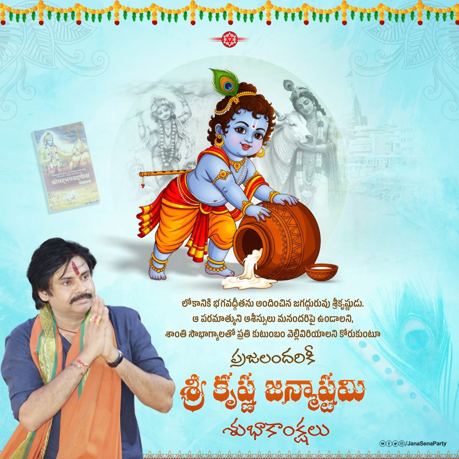 కృష్ణ అష్టమి శుభాకాంక్షలు 